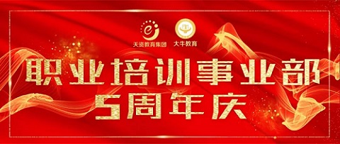 職業(yè)培訓(xùn)事業(yè)部5周年慶 | 不忘初心，一往“5”前