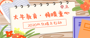 公益活動(dòng) | 大牛教育，情暖童心