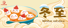 冬至 | 吃過冬至圓，平安好運