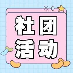 社團活動 | 心中熱愛，與你共享