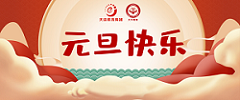 元旦 | 歲月如新，美好常在