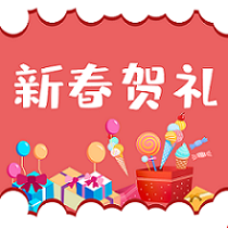 新春賀禮 | 迎春接福，牛年行大運(yùn)