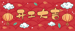 開工 | 萬事順利，百事大吉