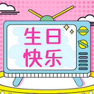 祝2月水瓶座&雙魚座壽星生日快樂！
