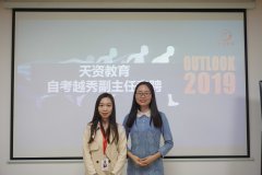 天資教育集團自考越秀校區(qū)咨詢副主任競聘圓滿結(jié)束