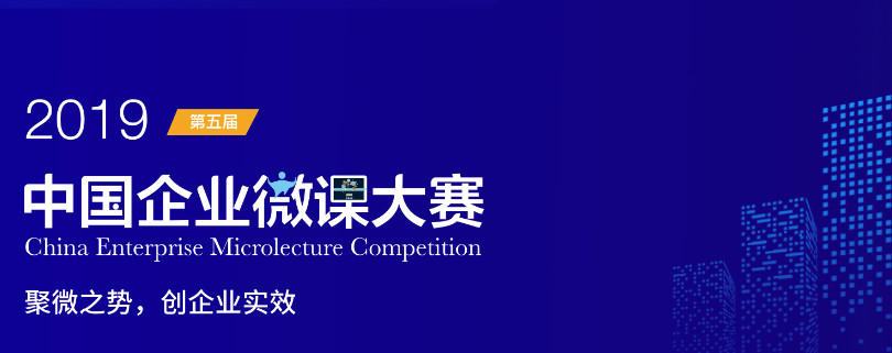 第五屆中國企業(yè)微課大賽天資商學(xué)院賽區(qū)啟動會圓滿結(jié)束