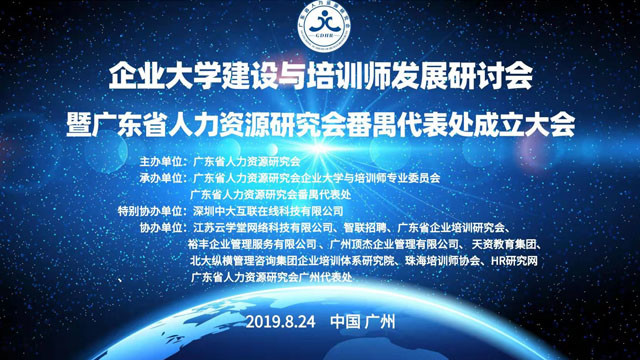 熱烈祝賀天資教育集團被授予廣東省人力資源研究會副主任單位